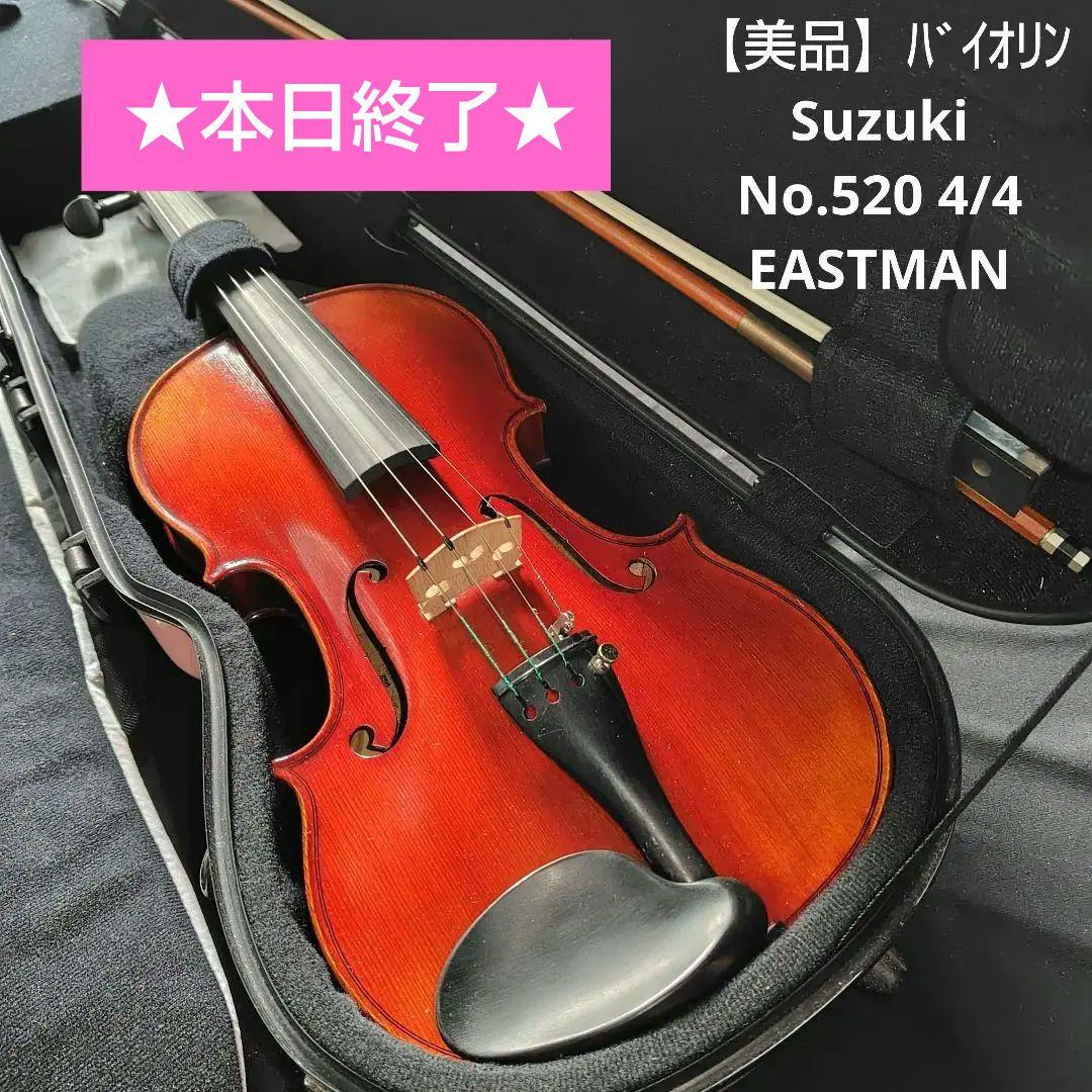 【美品】 Suzuki バイオリン No 520 4/4 EASTMAN