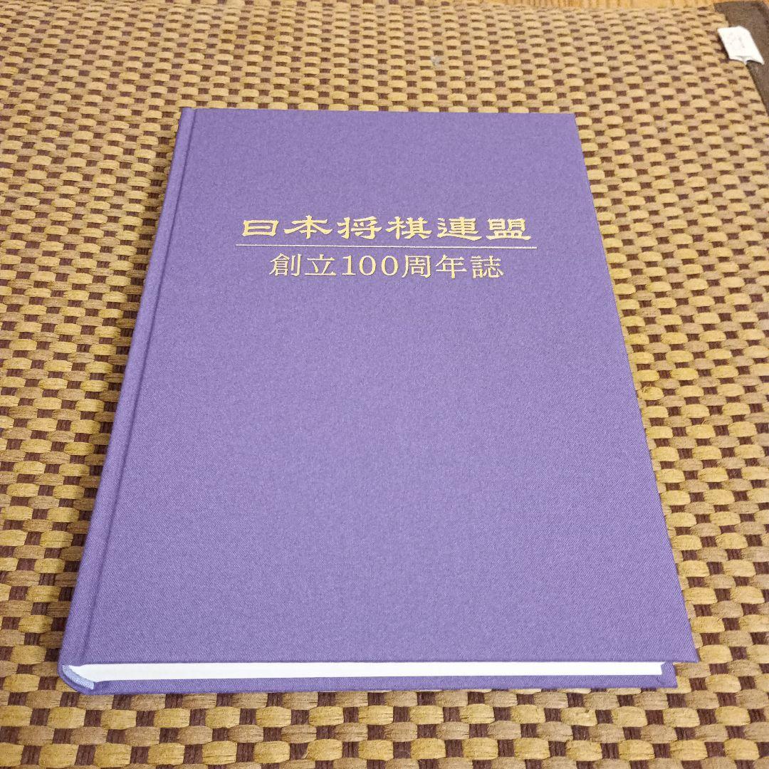 将丸　日本将棋連盟創立100周年誌 谷川浩司十七世名人揮毫付