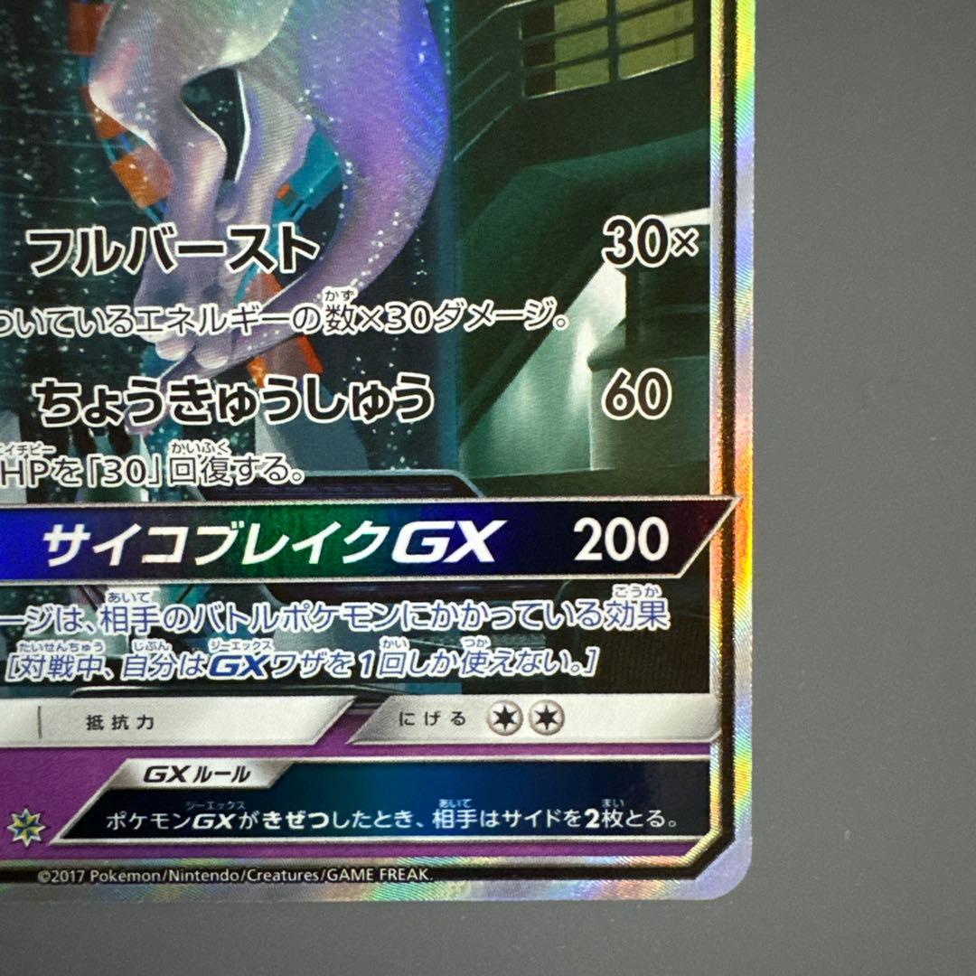 ミュウツーGX シークレット
