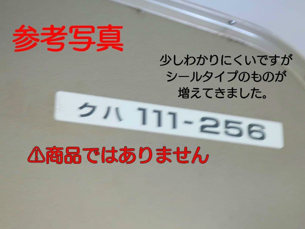 【鉄道部品】車番プレート⑥