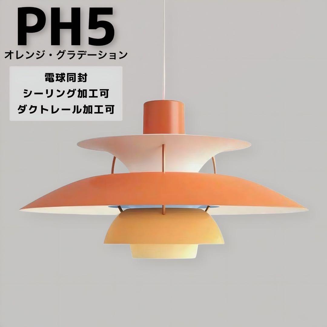 【なぽりたん32様】ルイスポールセンPH5P.Lオレンジグラデリプロダクト品