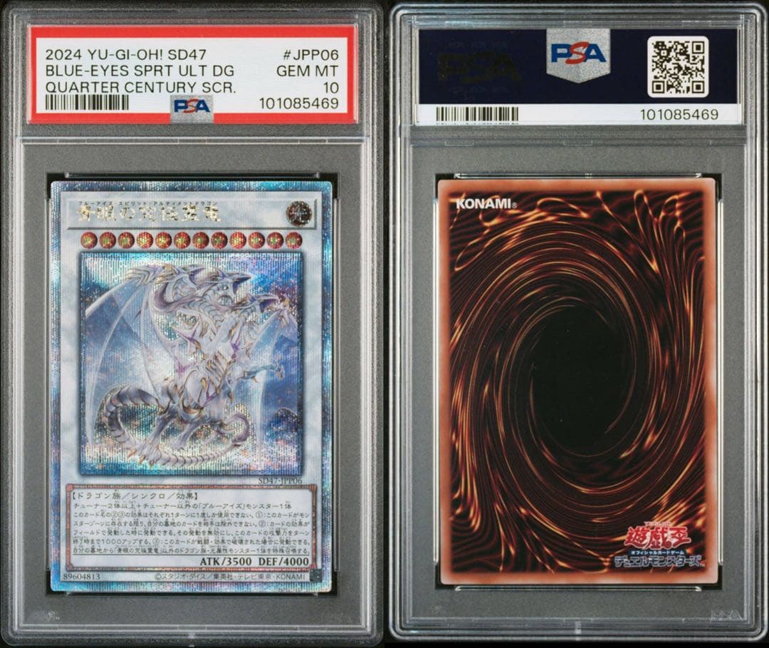 青眼の究極霊竜 25th PSA10 遊戯王