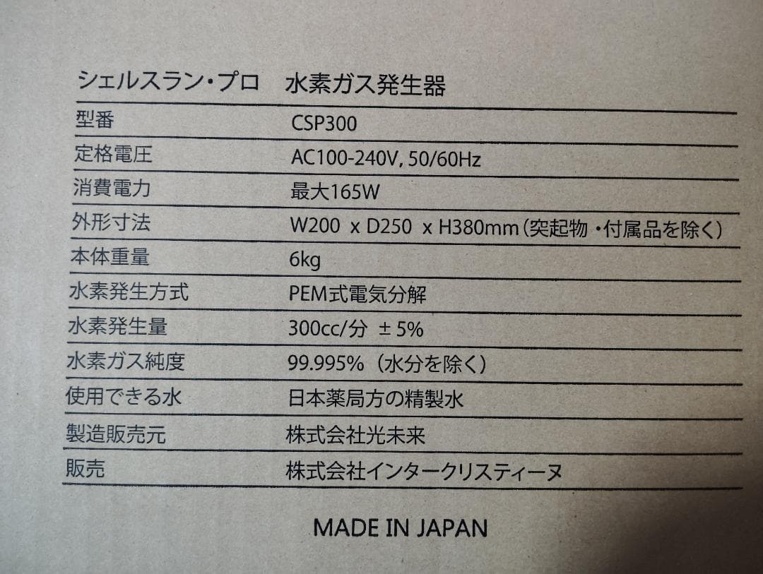 シェルスラン・プロ 水素発生器