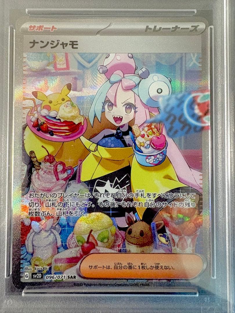 PSA10 ナンジャモ SAR SV2D