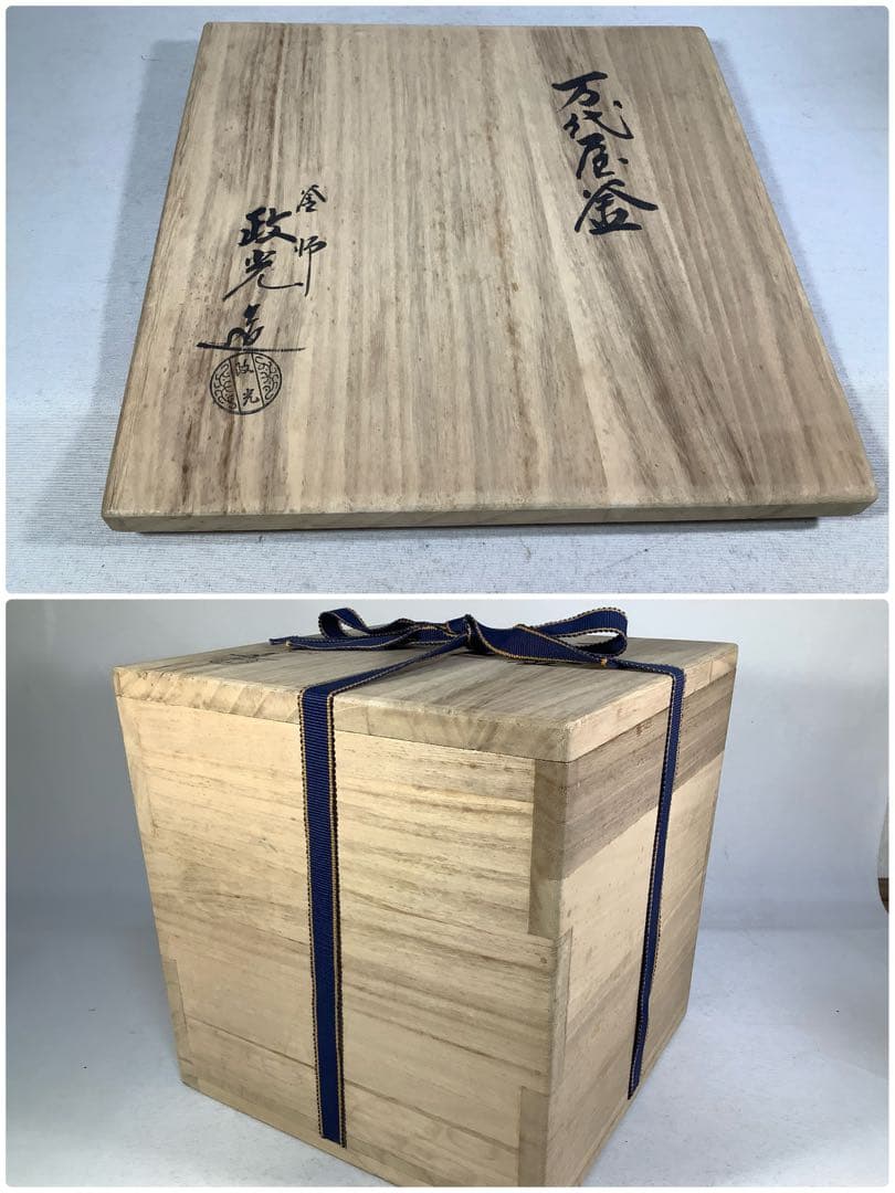 万代屋釜　釜師　菊池政光　茶道具　送料無料