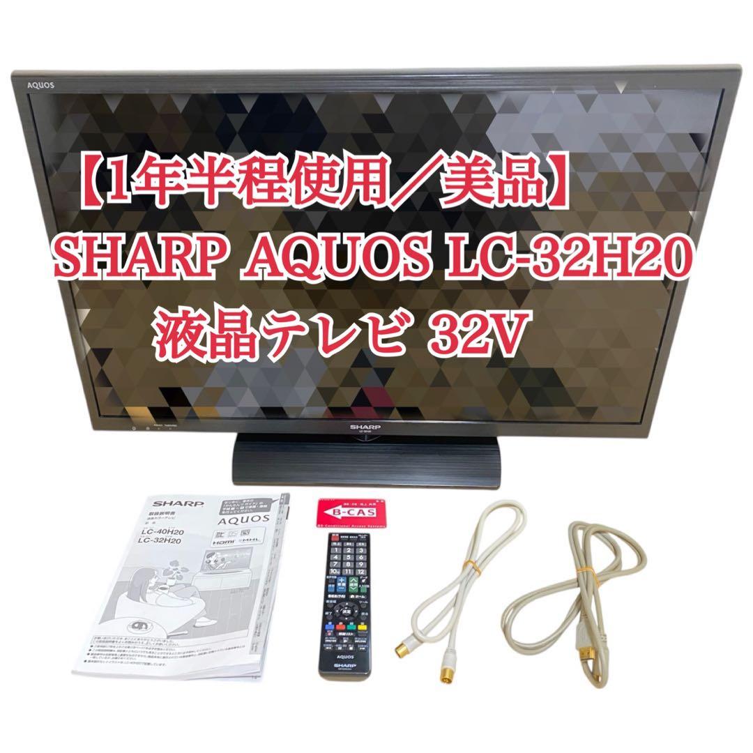 【1年半程使用／美品】SHARP AQUOS LC-32H20 液晶テレビ32V