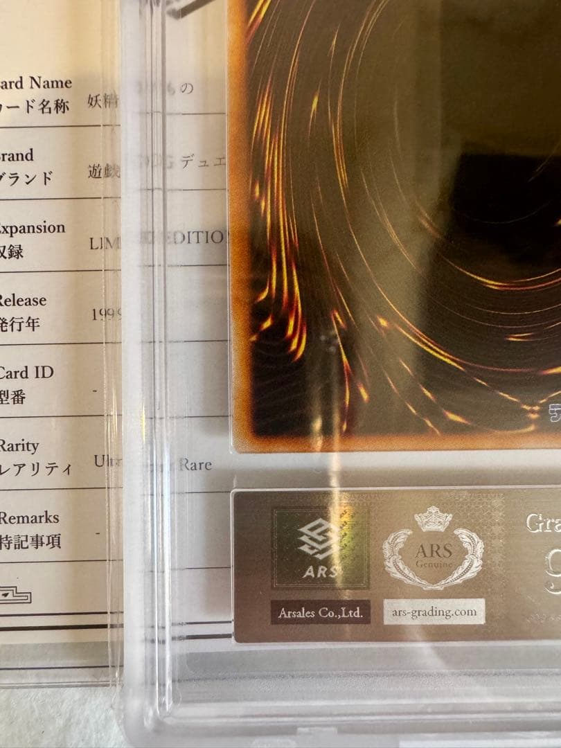 【ARS9/鑑定書付】妖精の贈りもの