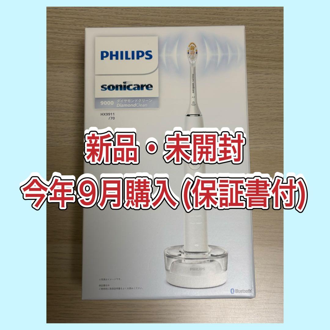 【新品未開封・先月購入】HX9911/70 保証書付き ソニッケアー