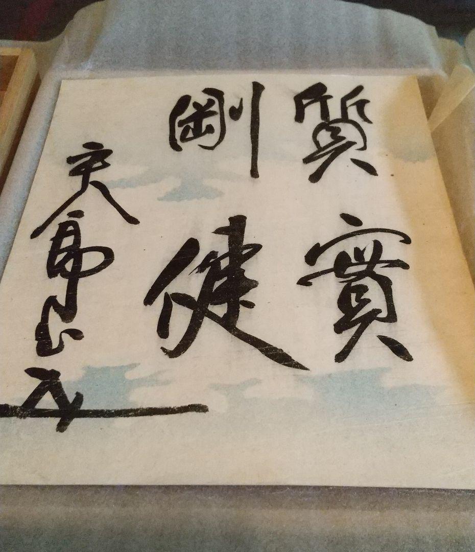 東郷平八郎・東郷元帥【真筆】色紙二枚☆小笠原長生⋅識箱⋅落款有り