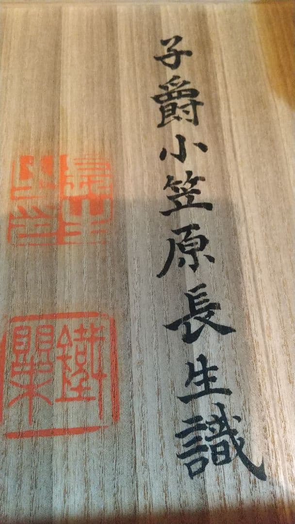 東郷平八郎・東郷元帥【真筆】色紙二枚☆小笠原長生⋅識箱⋅落款有り