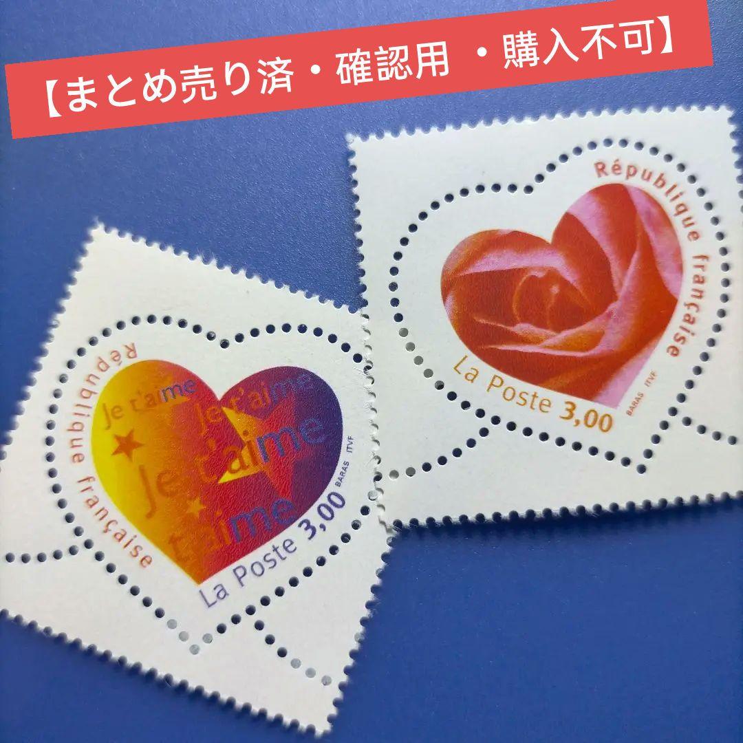 4383 外国切手 フランス 2003年 バレンタイン ハート型切手 2種完