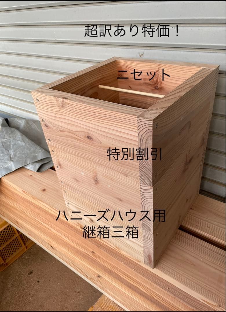 日本蜜蜂重箱式巣箱の継箱三箱！ハニーズハウス用！超訳あり特価！ニセット！送料無料