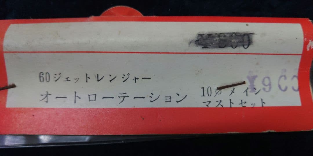 60ジェットレンジャー オートローディングマストセット