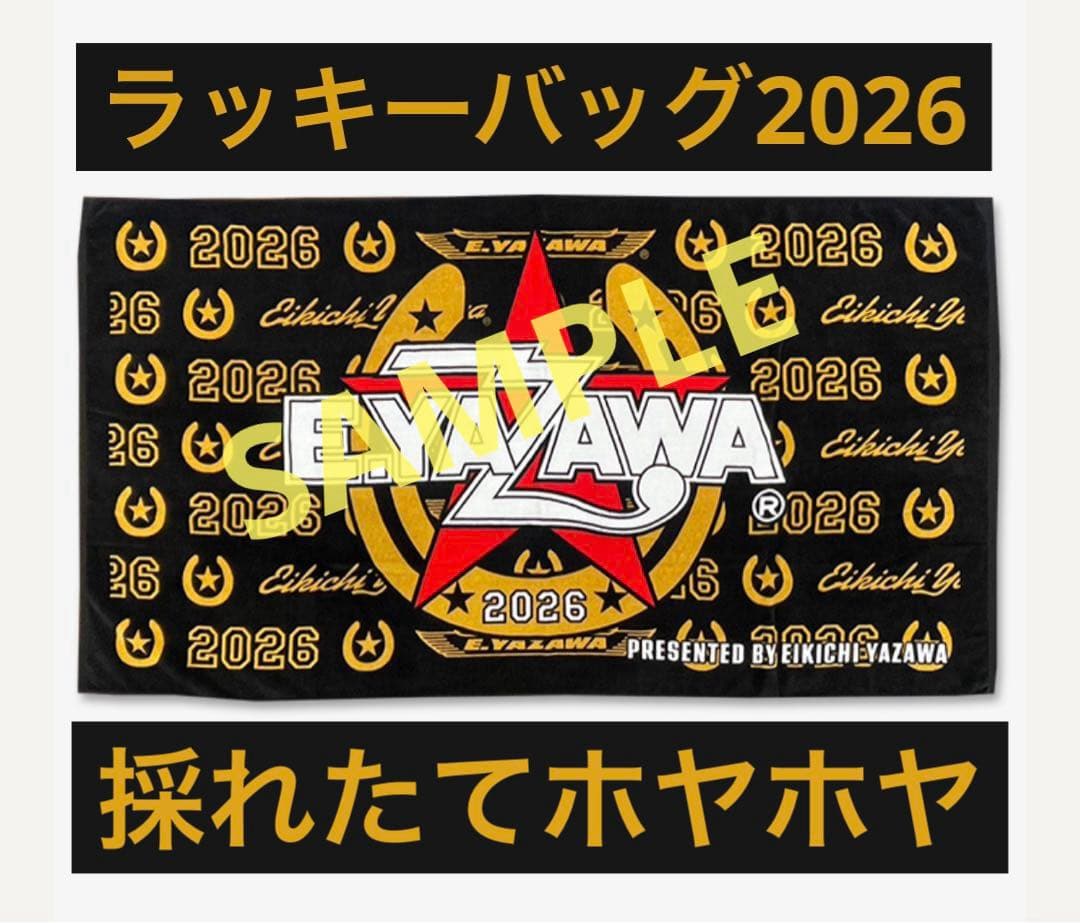 【採れたてホヤホヤ…】ラッキーバッグ2026 当選