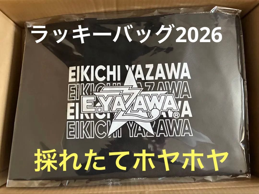 【採れたてホヤホヤ…】ラッキーバッグ2026 当選