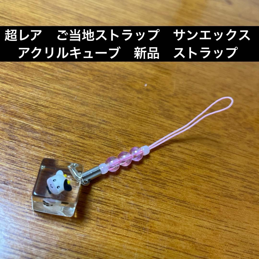 超レア　平成レトロ　サンエックス　アクリルキューブ　根付けストラップ　牛　新品