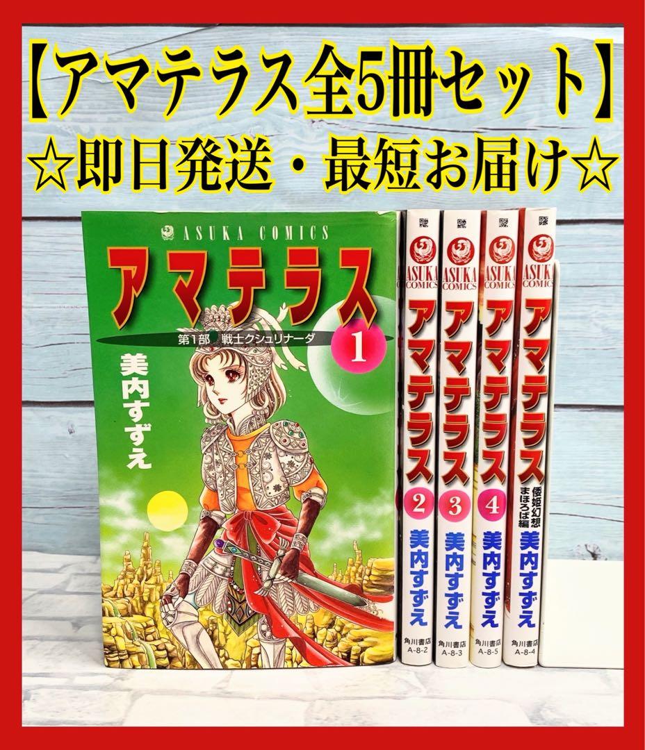 アマテラス 全巻 倭姫幻想まほろば編 全巻セット
