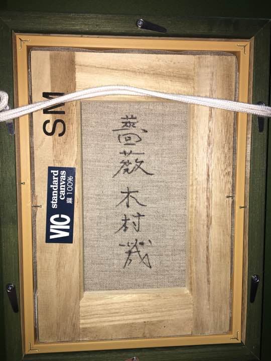 木村 茂 「薔薇」