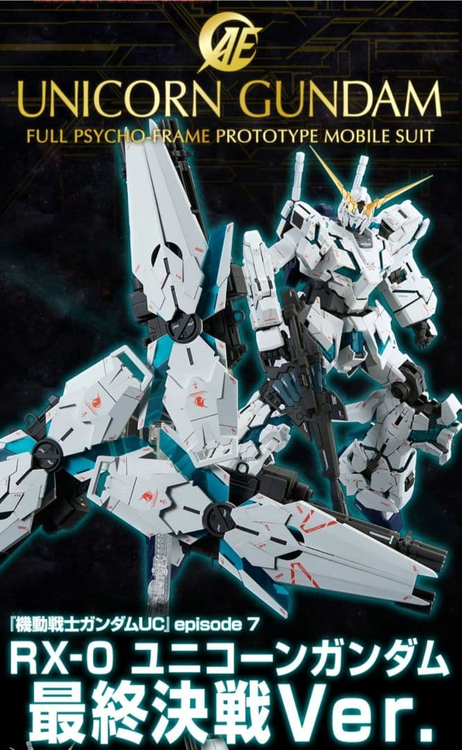 新品未開封　ＰＧ 1/60 RX-0 ユニコーンガンダム（最終決戦Ｖｅｒ．）