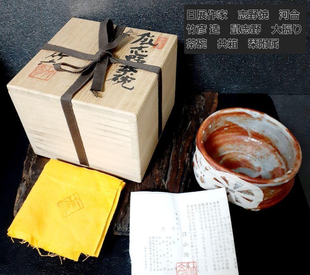 日展作家】志野焼　河合竹彦 造　鼠志野　大振り　茶碗　共箱　栞附属　茶道具　茶器