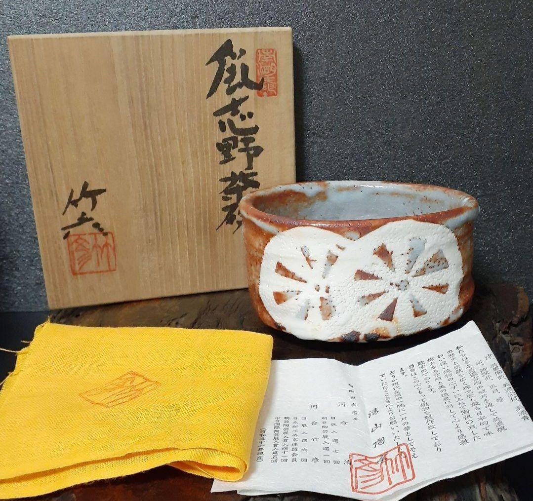 日展作家】志野焼　河合竹彦 造　鼠志野　大振り　茶碗　共箱　栞附属　茶道具　茶器