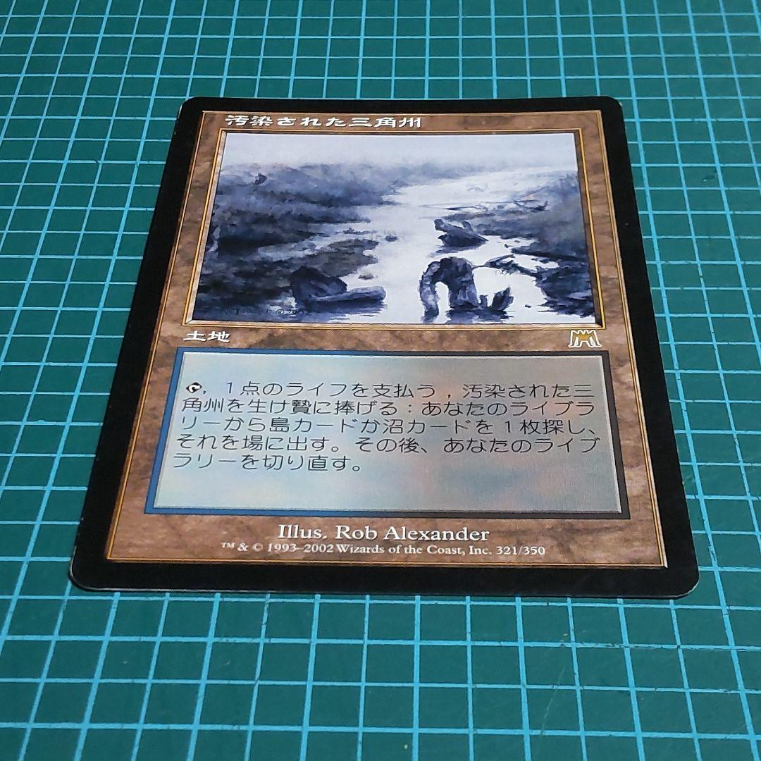 【匿名配送】マジック・ザ・ギャザリング　汚染された三角州　希少