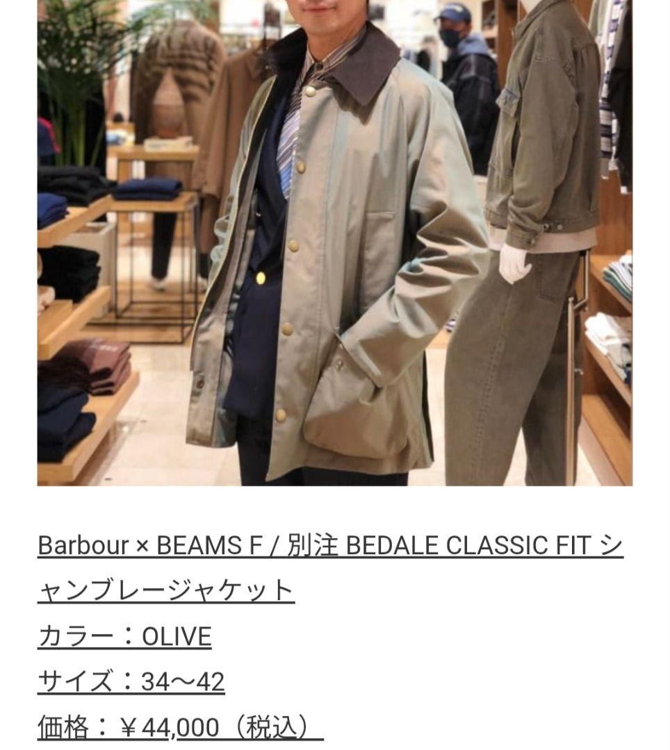BEAMS F 別注バブアーBEDALE 玉虫色 38