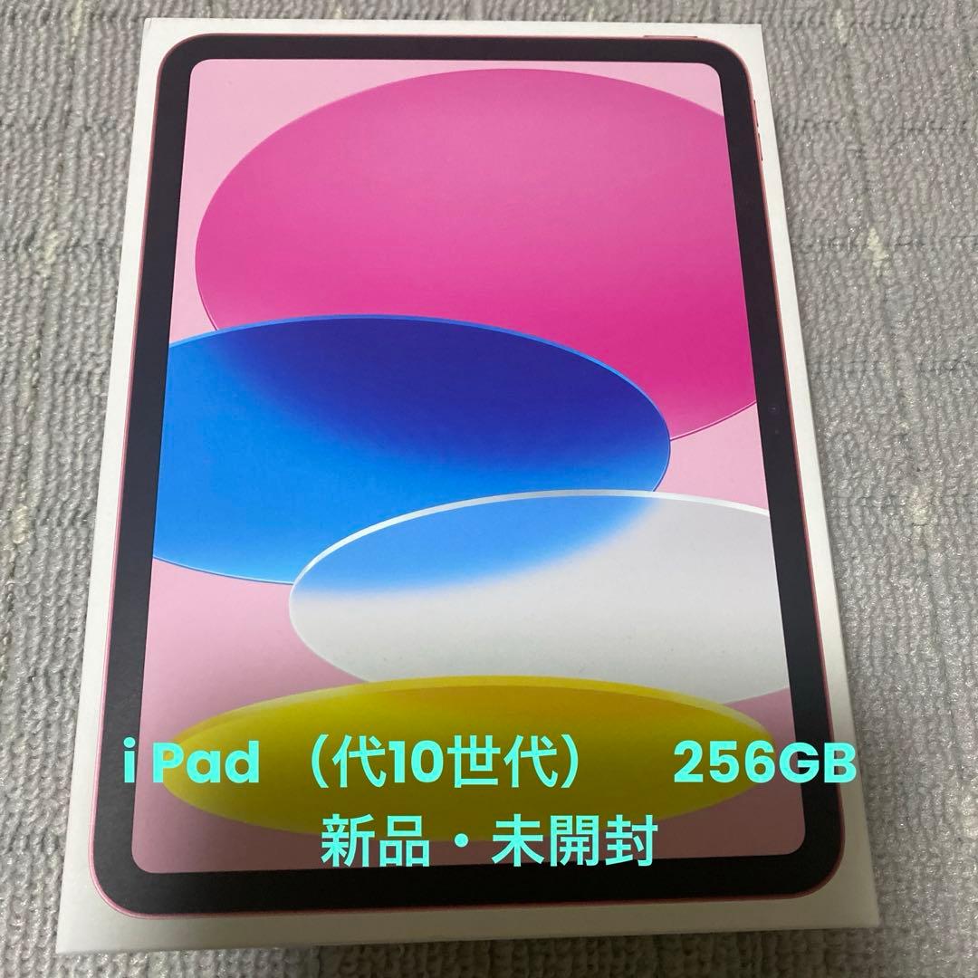 iPad（第10世代）256GB 新品・未開封　ピンク