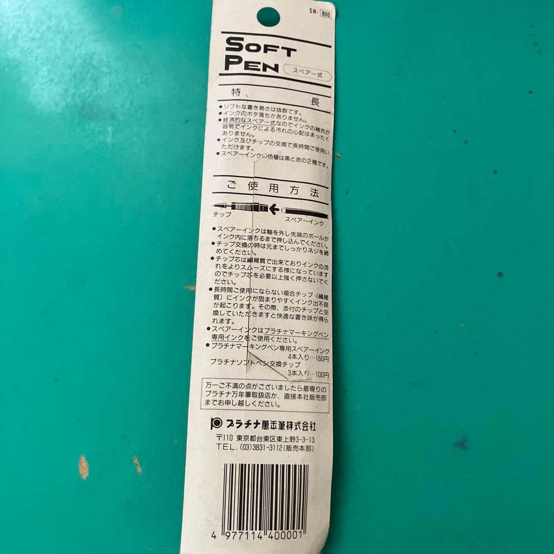 廃番　プラチナ ソフトペン スペアインク付き
