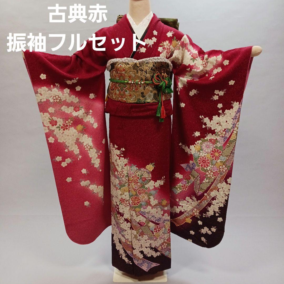赤古典　振袖フルセット　正絹