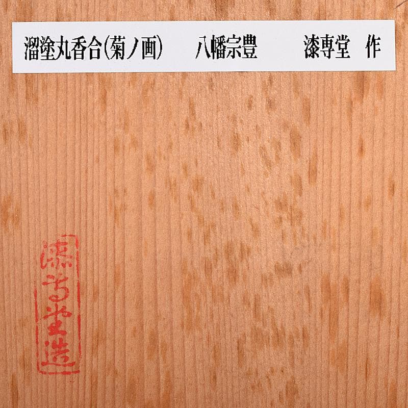 茶道具　岡本漆専堂造　留塗　菊ノ画　丸香合　八幡宗豊花押　共箱　C　R7965