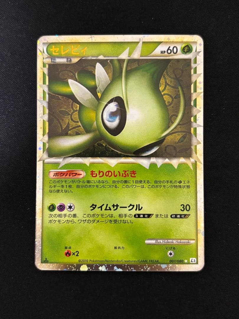 セレビィ ☆ グレート L3 頂上大激突007/080+おまけ