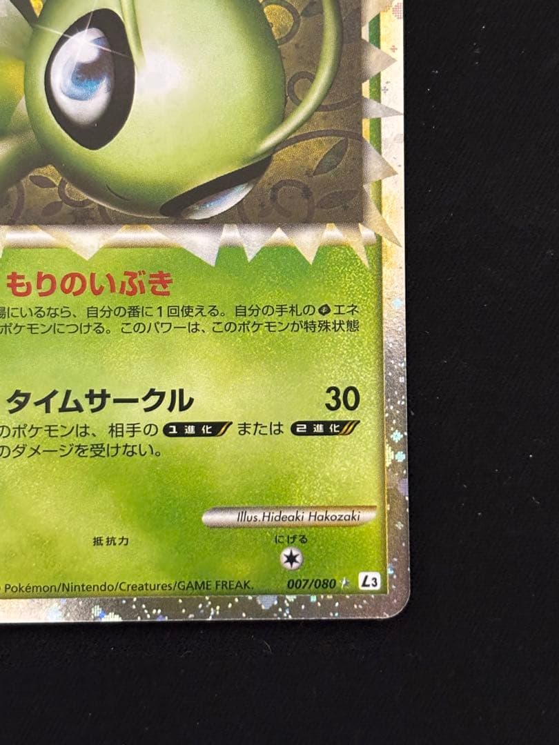 セレビィ ☆ グレート L3 頂上大激突007/080+おまけ