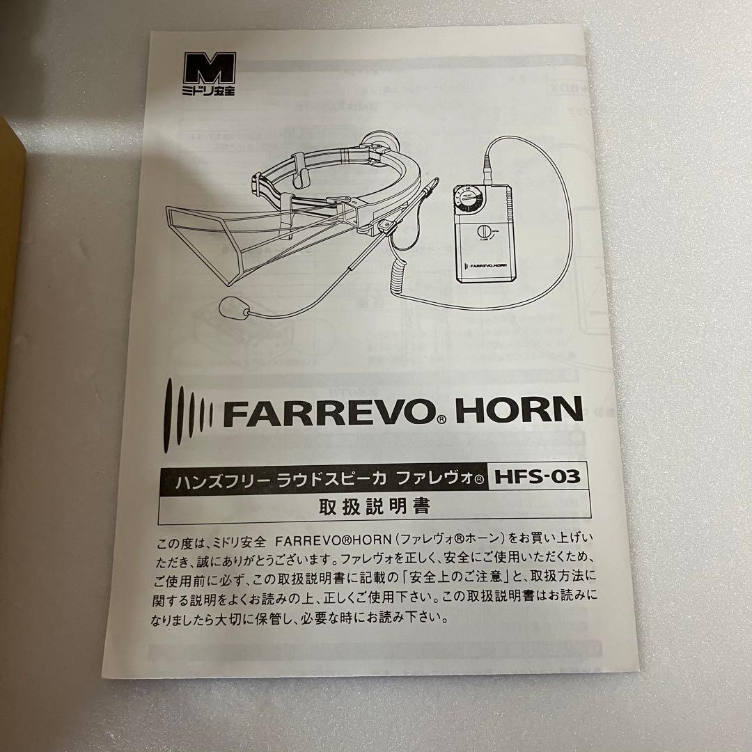 未使用　FARREVO HORN HFS-03 ハンズフリー 拡声器
