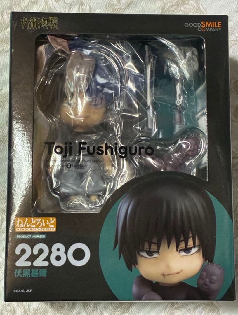 呪術廻戦 ねんどろいど フィギュア 伏黒甚爾