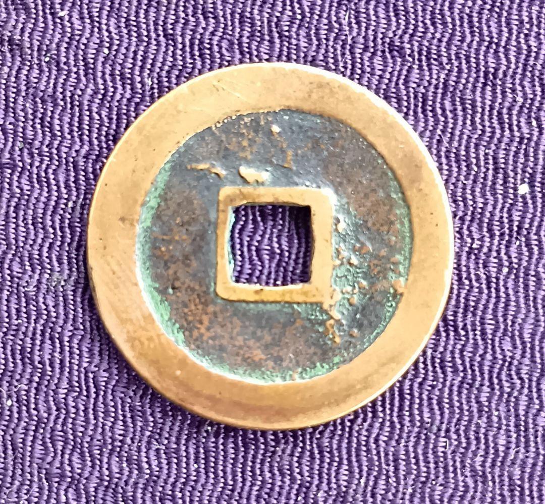 古寛永通宝岡山銭良如