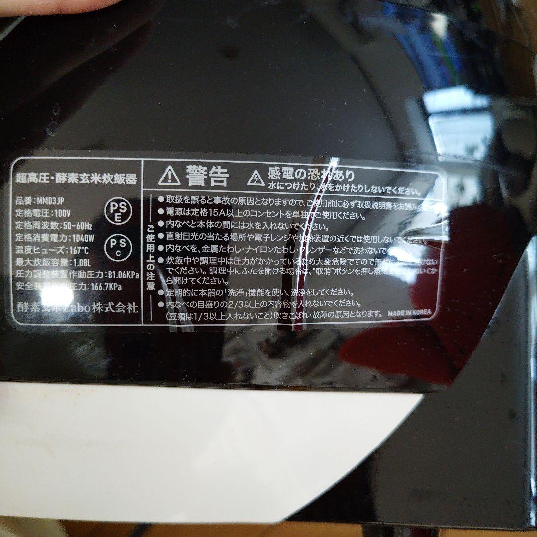 専用です　酵素玄米炊飯器　酵素玄米Labo　MM03JP