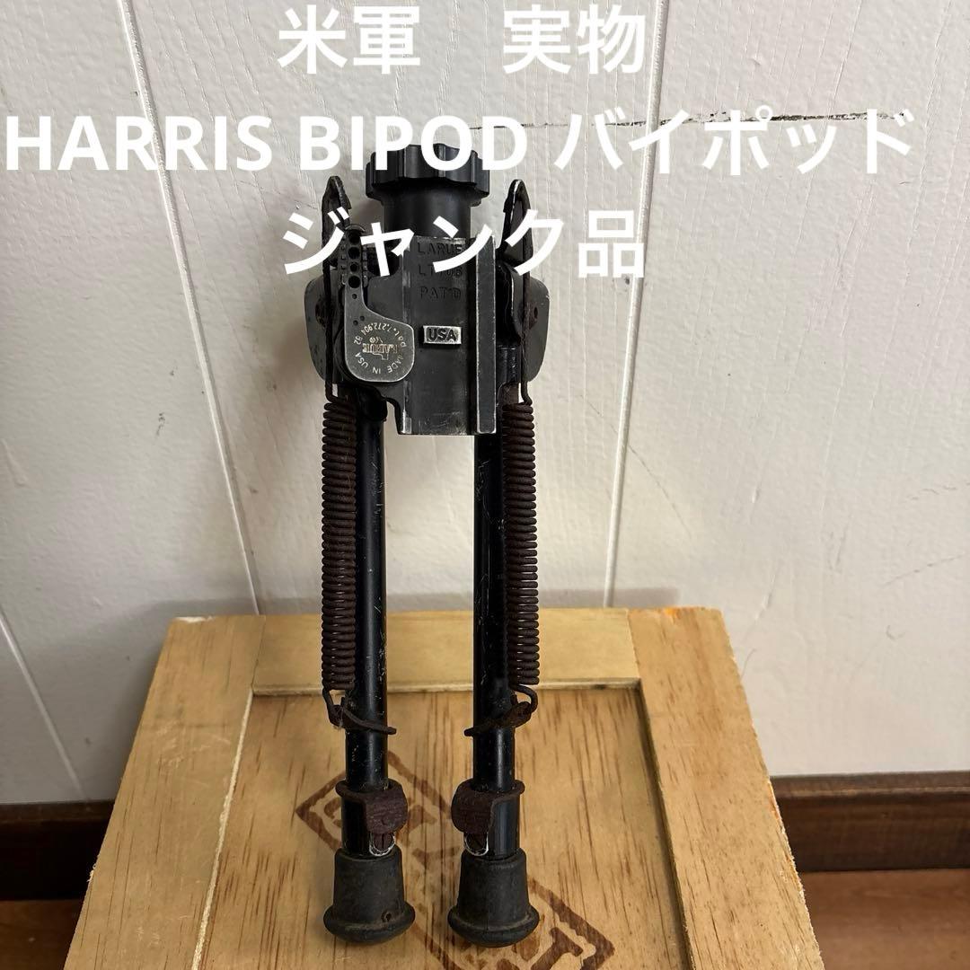 米軍　実物　HARRIS BIPOD バイポッド　ジャンク品　送料無料
