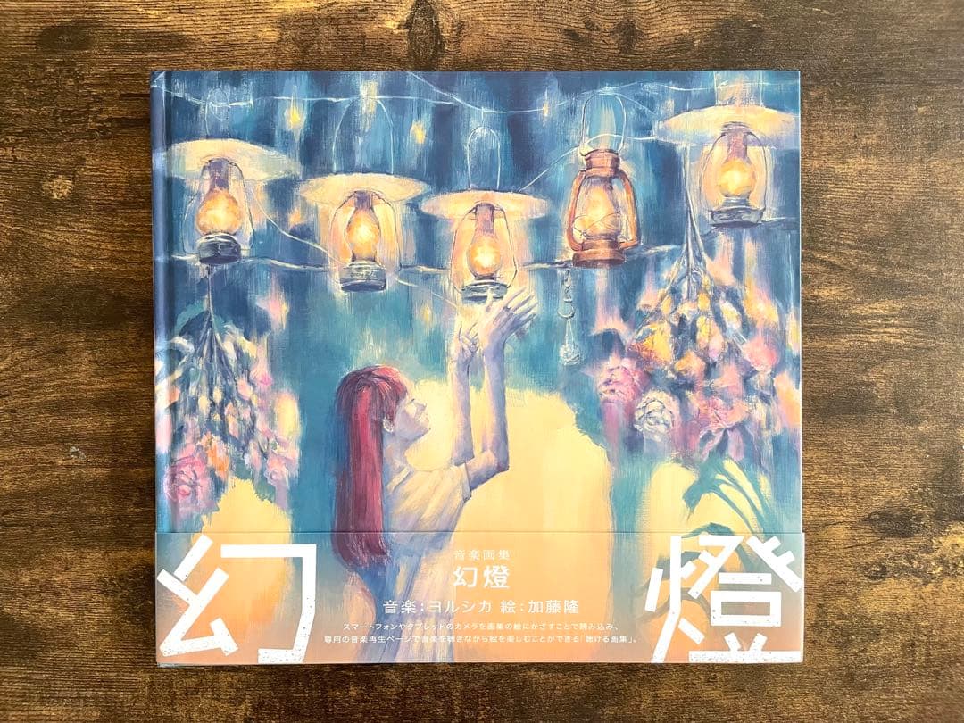 【希少・美品・帯 有】音楽画集　幻燈　ヨルシカ　加藤隆　アルバム