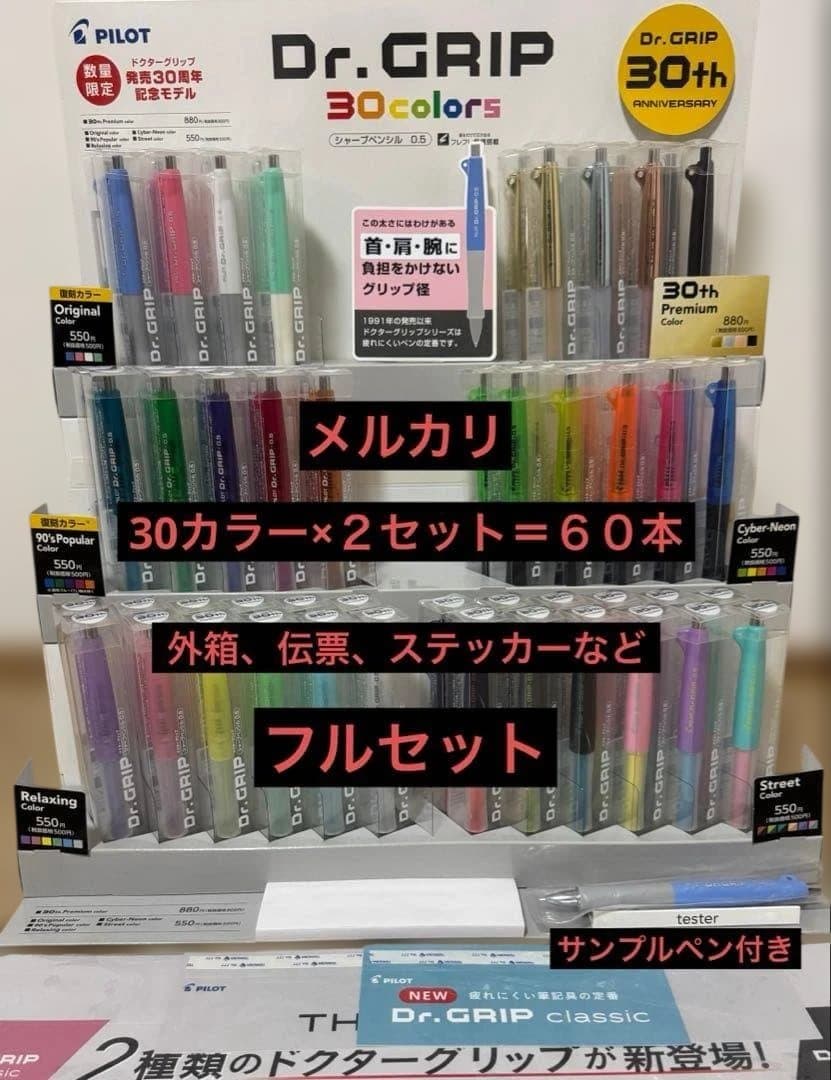 【60本フルセット】Dr.GRIP 30周年記念シャーペン ドクターグリップ