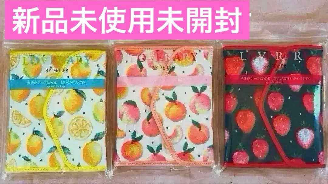 【新品未開封】ラブラリーバイフェイラー 多機能ケース ３個セット　シール入れ