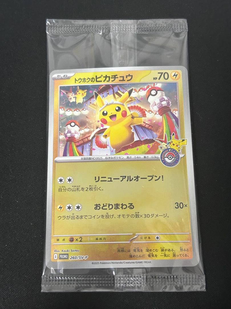 トウホクのピカチュウ　未開封　ポケモンカード