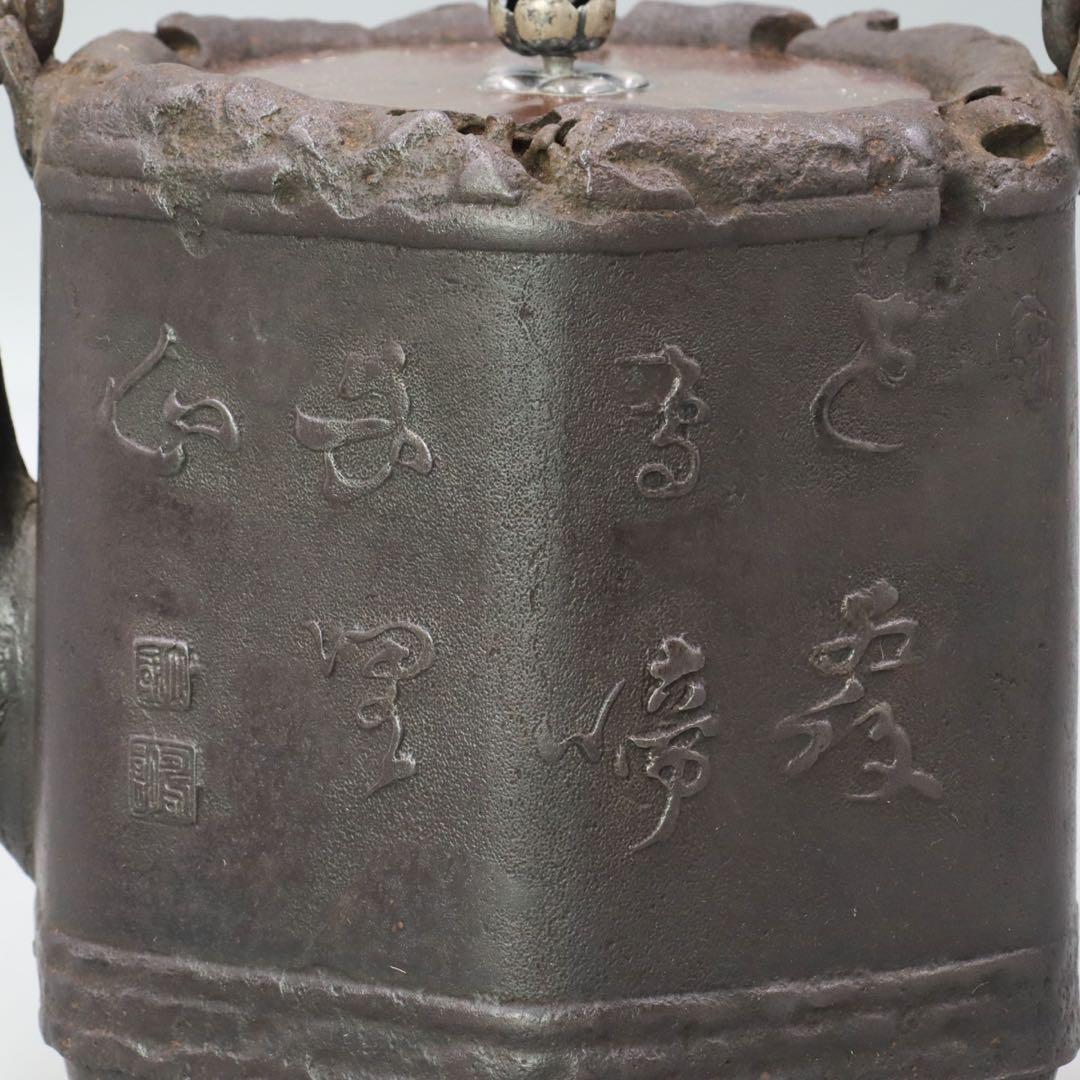 光玉堂 大國寿朗造 銀梅摘 花鳥紋漢詩図鉄瓶 唐銅蓋