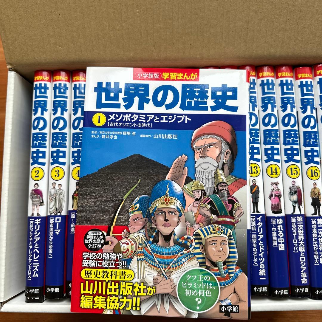 【受験勉強におすすめ！】学習まんが世界の歴史全巻セット　世界の歴史