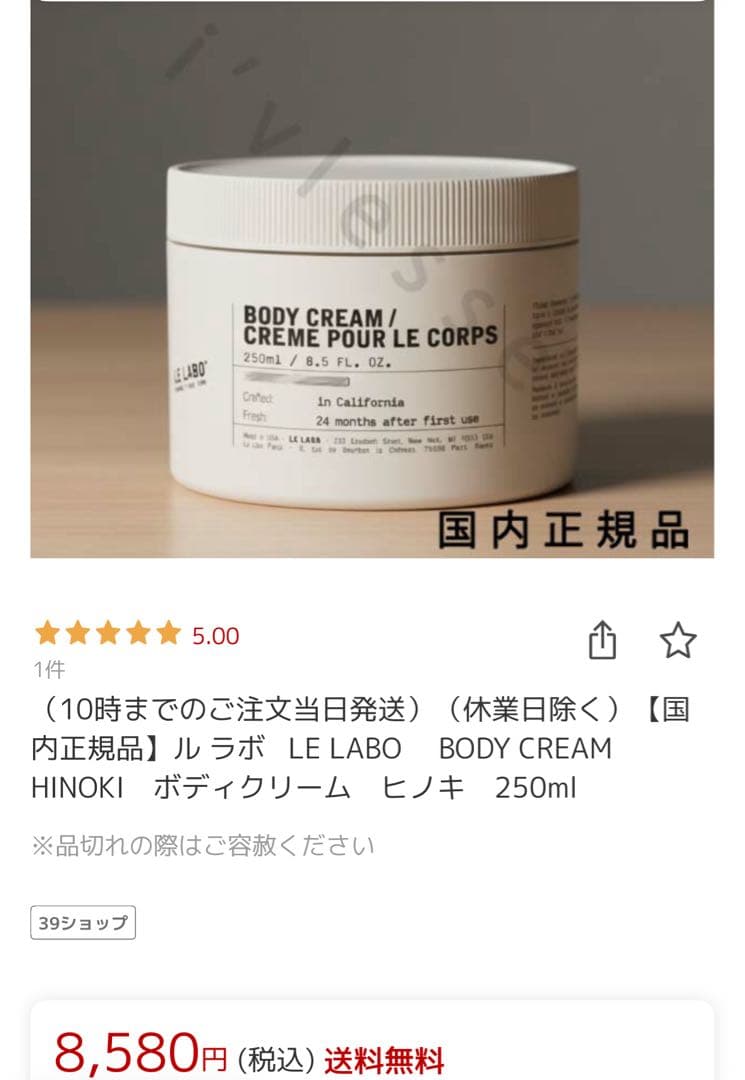 ル ラボ　ボディークリーム ヒノキ 250ml