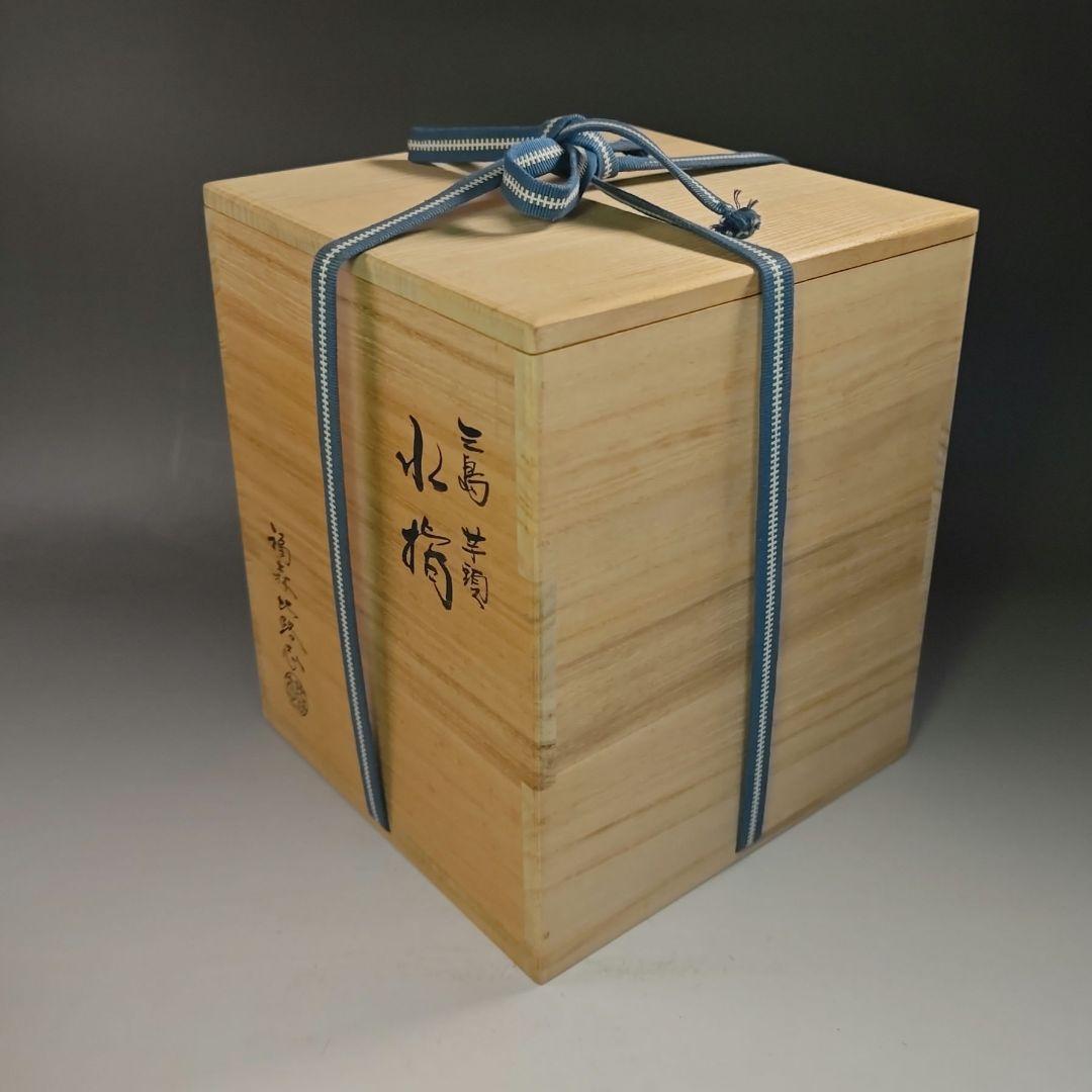 イ774 水指『福森比路志』『三島　芋頭　水指　共箱』茶道具