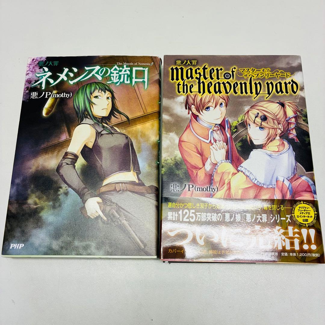 悪ノ大罪・悪ノ娘 シリーズ 10冊セット 悪ノP