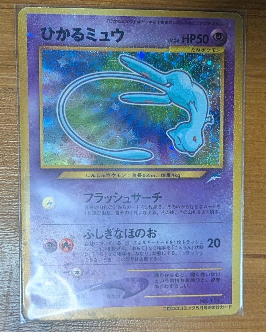 【ポケカ 旧裏】ひかるミュウ コロコロ 旧裏 プロモ