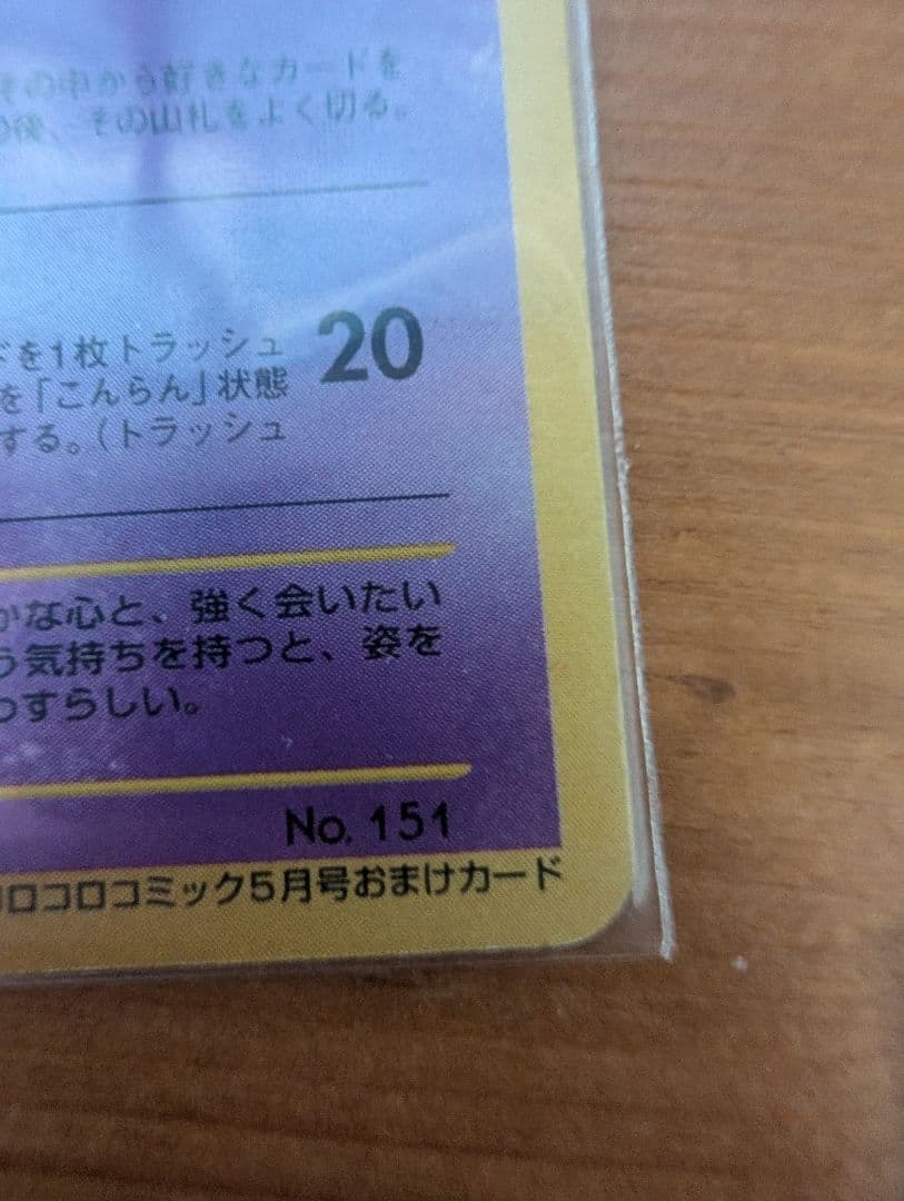 【今週末まで値下げ中】ひかるミュウ コロコロ 旧裏 プロモ