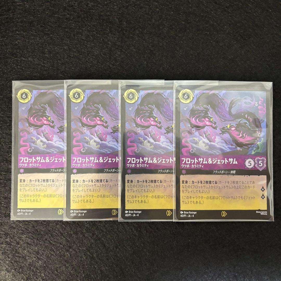 フロットサム＆ジェットサム プロモ 4枚 セット FOIL ディズニー ロルカナ